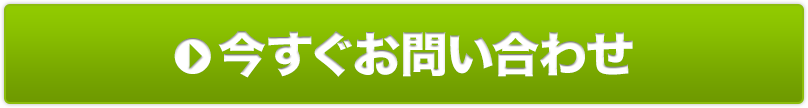 今すぐお問い合わせ