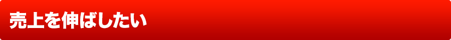 売上を伸ばしたい