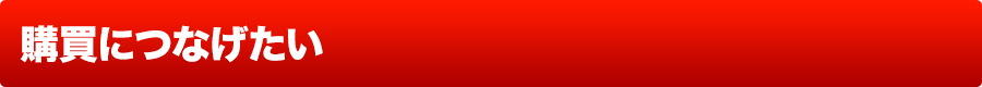 購買につなげたい