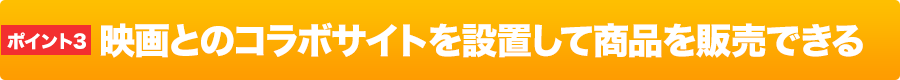 映画とのコラボサイトを設置して商品を販売できる